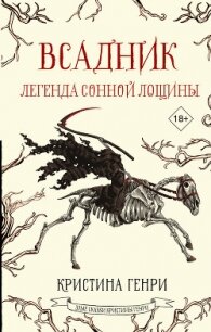 Всадник. Легенда Сонной Лощины - Генри Кристина (читать хорошую книгу полностью TXT, FB2) 📗