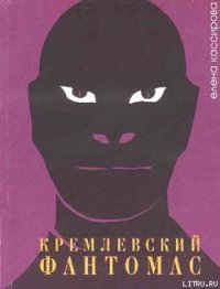 Кремлевский фантомас - Кассирова Елена Леонидовна (лучшие книги читать онлайн бесплатно без регистрации txt) 📗