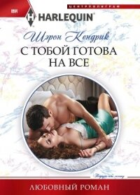 С тобой готова на все - Кендрик Шэрон (электронную книгу бесплатно без регистрации .TXT, .FB2) 📗