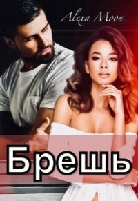 Брешь (СИ) - Мун Алекса (читаем бесплатно книги полностью .txt, .fb2) 📗