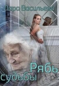 Рябь судьбы (СИ) - Васильева Лариса Геннадьевна (читаем книги онлайн бесплатно без регистрации txt, fb2) 📗