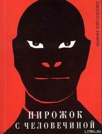 Пирожок с человечиной - Кассирова Елена Леонидовна (книги онлайн полные версии бесплатно .TXT) 📗