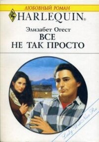 Все не так просто - Огест Элизабет (книги онлайн бесплатно .TXT, .FB2) 📗