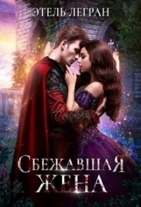 Сбежавшая жена (СИ) - Легран Этель (читать онлайн полную книгу .txt, .fb2) 📗