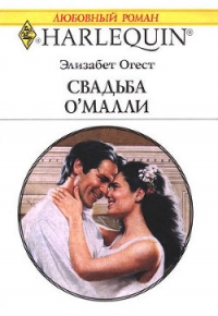 Свадьба О'Малли - Огест Элизабет (книги онлайн полностью TXT, FB2) 📗