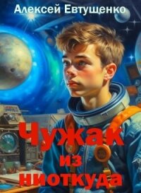 Чужак из ниоткуда (СИ) - Евтушенко Алексей Анатольевич (лучшие книги читать онлайн бесплатно без регистрации .txt, .fb2) 📗