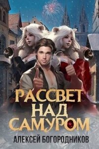 Рассвет над Самуром (СИ) - Богородников Алексей Владимирович (электронную книгу бесплатно без регистрации .TXT, .FB2) 📗