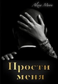 Прости меня (СИ) - Мун Алекса (читаем книги .txt, .fb2) 📗