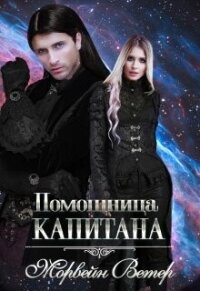 Помощница капитана (СИ) - Ветер Морвейн "Lady Morvein" (книга жизни txt, fb2) 📗