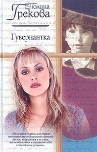 Гувернантка - Грекова Полина (читать хорошую книгу .txt, .fb2) 📗