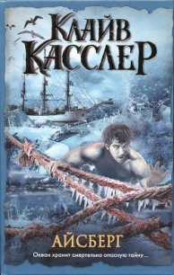 Айсберг - Касслер Клайв (читать полностью бесплатно хорошие книги .txt) 📗