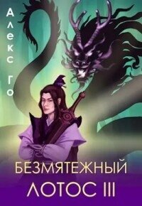 Безмятежный лотос 3 (СИ) - Го Алекс (читаем бесплатно книги полностью TXT, FB2) 📗