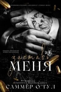 Заставь меня (ЛП) - О&#39 (читать книги без регистрации TXT, FB2) 📗