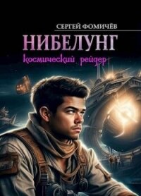 Космический рейдер "Нибелунг" (СИ) - Фомичев Сергей (книги регистрация онлайн .txt, .fb2) 📗