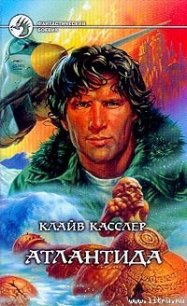 Атлантида - Касслер Клайв (читаем книги онлайн бесплатно без регистрации .txt) 📗