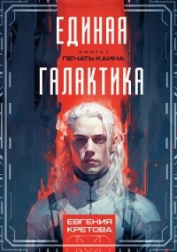 Печать Каина - Кретова Варвара (читать книги бесплатно полностью без регистрации сокращений txt, fb2) 📗