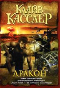 Дракон - Касслер Клайв (читать бесплатно книги без сокращений .TXT) 📗