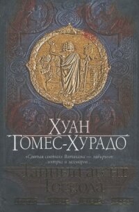 Тайный агент Господа - Гомес-Хурадо Хуан (е книги .txt, .fb2) 📗