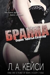 Бранна (ЛП) - Кейси Л. А. (электронные книги бесплатно .txt, .fb2) 📗