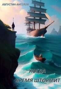 Когда время штормит (СИ) - Ангелов Августин (читать книги без регистрации TXT, FB2) 📗