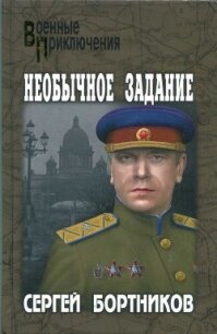 Необычное задание - Бортников Сергей Иванович (книги без регистрации TXT, FB2) 📗