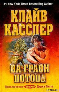 На грани потопа - Касслер Клайв (книги бесплатно полные версии txt) 📗