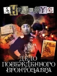 Дело побежденного бронтозавра - АНОНИМYС (читать книги онлайн txt, fb2) 📗