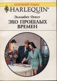 Эхо прошлых времен - Огест Элизабет (читать книги онлайн TXT, FB2) 📗