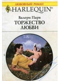 Торжество любви - Парв Валери (читать книги регистрация txt, fb2) 📗