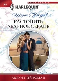 Растопить ледяное сердце - Кендрик Шэрон (онлайн книги бесплатно полные txt, fb2) 📗