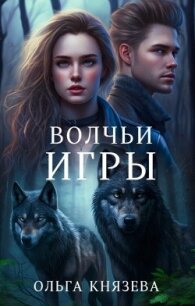 Волчьи игры (СИ) - Князева Ольга Игоревна (читать книги без регистрации полные txt, fb2) 📗