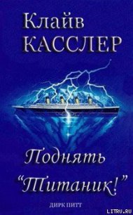 Поднять Титаник! - Касслер Клайв (читать книги онлайн бесплатно полностью без сокращений .TXT) 📗