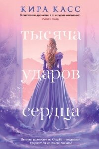 Тысяча ударов сердца - Касс Кира (книги онлайн бесплатно серия .TXT, .FB2) 📗