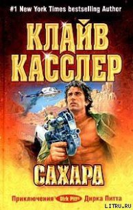 Сахара - Касслер Клайв (бесплатные онлайн книги читаем полные версии .TXT) 📗