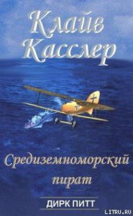 Средиземноморский пират - Касслер Клайв (читать бесплатно книги без сокращений txt) 📗