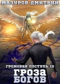 Гроза богов (СИ) - Мазуров Дмитрий (читать хорошую книгу TXT, FB2) 📗