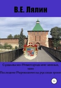 Суздальско-Нижегородские князья, или Последние Рюриковичи на русском троне - Лялин Вячеслав