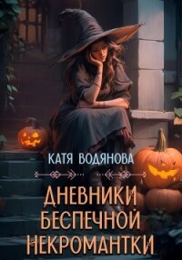 Дневники беспечной некромантки - Водянова Катя (полная версия книги .txt, .fb2) 📗