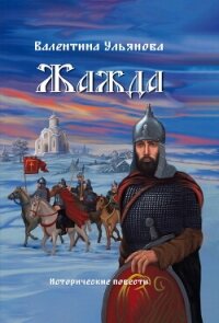 Жажда - Ульянова Валентина (читать книги онлайн .TXT, .FB2) 📗