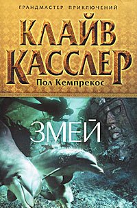 Змей - Касслер Клайв (книги регистрация онлайн бесплатно TXT) 📗