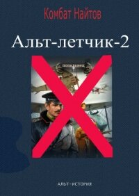 Альт-летчик 2 - Найтов Комбат (библиотека книг бесплатно без регистрации .txt, .fb2) 📗