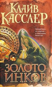 Золото инков - Касслер Клайв (библиотека книг бесплатно без регистрации .txt) 📗