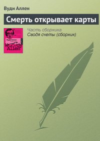 Смерть открывает карты - Аллен Вуди (книги онлайн полные версии .TXT) 📗