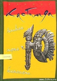 Активная сторона беcкoнечнocти - Кастанеда Карлос (книги бесплатно читать без .txt) 📗