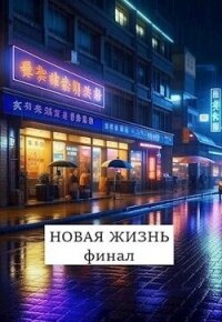 Новая жизнь. Финал (СИ) - Хонихоев Виталий (бесплатные версии книг txt, fb2) 📗