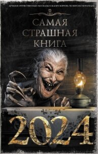 Самая страшная книга 2024 - Тихонов Дмитрий (книги полные версии бесплатно без регистрации TXT, FB2) 📗