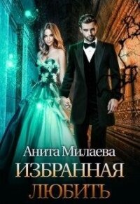 избранная любить (СИ) - Милаева Анита (серия книг TXT, FB2) 📗