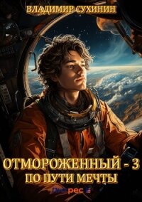 Отмороженный – 3. По пути мечты - Сухинин Владимир Александрович "Владимир Черный-Седой" (книги txt, fb2) 📗