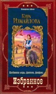 Избранное (СИ) - Измайлова Кира Алиевна (читать книги бесплатно полностью без регистрации сокращений .txt, .fb2) 📗