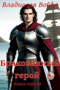 Бракованный герой (СИ) - Войце Влад (книги TXT, FB2) 📗